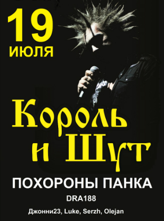 михаил горшенев 2013 прощание. король и шут похороны панка. король и шут похороны панка. похороны панка. похороны король и шут песня.